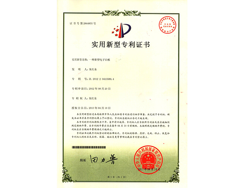 實(shí)用新型專利證書(shū)-電子白板